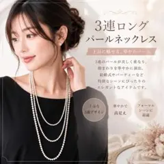 62 パールネックレス 3連 ロングネックレス 韓国 上品 結婚式 フォーマル