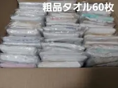 【値下げ】粗品タオル60枚セット