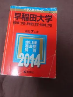 早稲田 赤本 / 理工 / 2007~2013