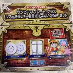 セブンイレブン限定　ワンピースプレートグラス　ルフィ&チョッパー