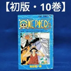 2026年最新】ワンピース 初版 10 巻の人気アイテム - メルカリ