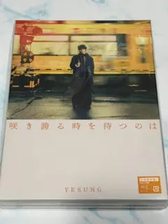 SUPER JUNIOR イェソン『咲き誇る時を待つのは』【CD通常盤】4種付き
