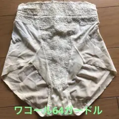 ワコール64クリーム色レース付き骨盤ガードル