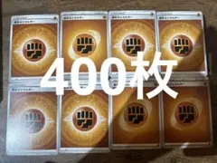 ポケモンカード 基本闘エネルギー 400枚