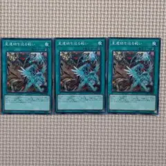 遊戯王 星遺物を巡る戦い  Sセット 3枚