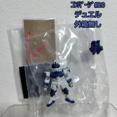 【未使用品】FWガンダムコンバージ#20(デュエルガンダム)のサムネイル