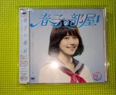 春子の部屋-あまちゃん 80's HITS-(ビクター)(ソニーミュージック