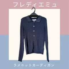 【美品】フレディエミュ ラメニットカーディガン 薄手 ストレッチ ゆったりのサムネイル