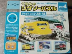 くもん ジグソーパズル step4 がんばれ はたらく電車・列車54 70 88
