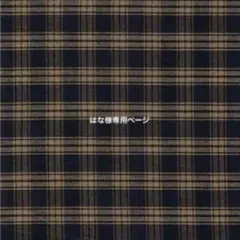 はる様専用ページ