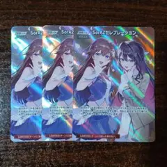 ホロカ SorAZセレブレーション SR 3枚セット