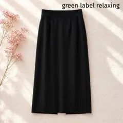 【グリーンレーベルリラクシング】黒 ロングスカート Aライン 無地 36 上品のサムネイル