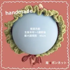 handmade イチゴ　ベビーボンネット