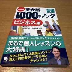 新装版 英会話1000本ノック ビジネス編