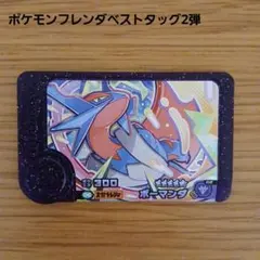 ポケモンフレンダベストタッグ2弾 ボーマンダ