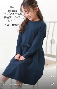 【美品】dev!rock キッズフォーマルワンピース ネイビー150〜160cm