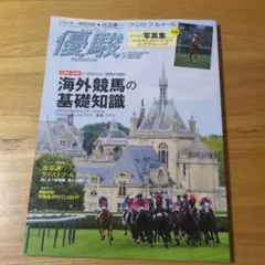 月刊優駿 2016年9月号 海外競馬の基礎知識