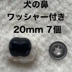 犬の鼻　動物の鼻　さし鼻　差し鼻　さし目　ワッシャー付き　黒　20mm 7個
