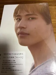 中沢元紀　ファースト写真集『ルート』　新品未開封