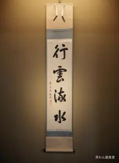 2026年最新】大徳寺 掛軸の人気アイテム - メルカリ