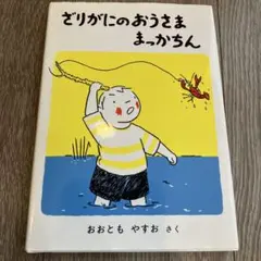【福音館創作童話シリーズ】ざりがにのおうさままっかちん