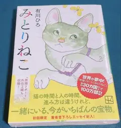 みとりねこ 有川ひろ