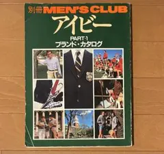 別冊MEN'S CLUB アイビー PART-1 ブランド・カタログ　1981