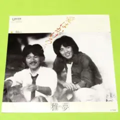 雅夢【愛はかげろう／残秋から・・・】ＥＰシングルレコード（中古）