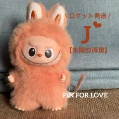 【未開封再現】J☆イニシャルラブブ☆ミニラブブ【ロケット発送】