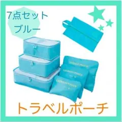 トラベルポーチ　ブルー　7点セット　小分け袋　旅行　便利　キャリーバッグ