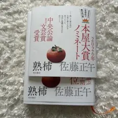 熟柿
