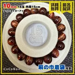 レッドタイガーアイ 10mm 18玉 内周15cm 天然石 パワーストーン