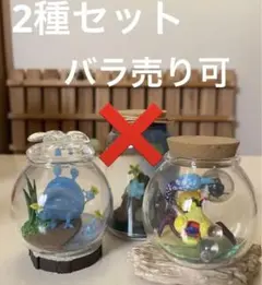 【2個セット】ピクミン テラリウムコレクション2