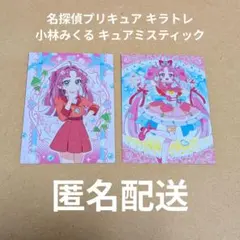 プリキュア 名探偵プリキュア たんプリ キラトレ 小林みくる キュアミスティック