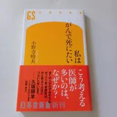 私はがんで死にたい