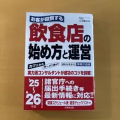 お客が殺到する飲食店の始め方と運営　25〜26年版