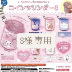 【S様 専用】サンリオ コインシリンダー3 シナモロール