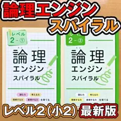 hina様リクエスト★論理エンジン スパイラル レベル１－３まとめて 最新版・新品・未使用】論理エンジンスパイラルレベル1〜3セット（小