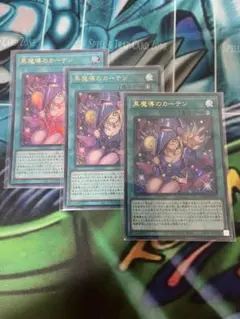 遊戯王 黒魔導のカーテン ウルトラ 3枚 - メルカリ