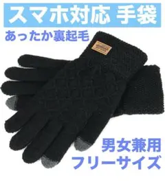 【新品】 手袋 ブラック フリーサイズ スマホ対応 裏起毛 男女兼用 グローブ
