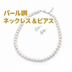 パール調ネックレス＆ピアスセット　アクセサリー　冠婚葬祭　卒期式入学式結婚式