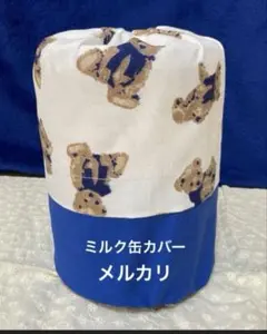 ミルク缶カバー　　青　くま※カバーのみ