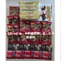 専用!!　　お菓子激安詰め合わせ！チョコ系お菓子激安セット