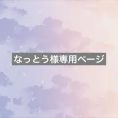 なっとう様　専用ページ