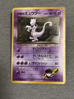 旧裏 R団のミュウツー ポケモンカード