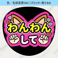 わんわんして 犬耳 ピンク ファンサうちわ 確定ファンサ グリッター風うちわ文字のサムネイル
