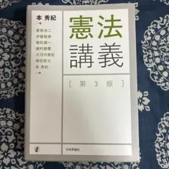 憲法講義 第3版 日本評論社