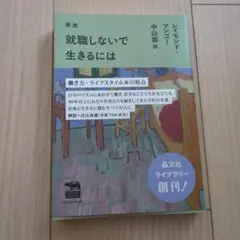 新版 就職しないで生きるには