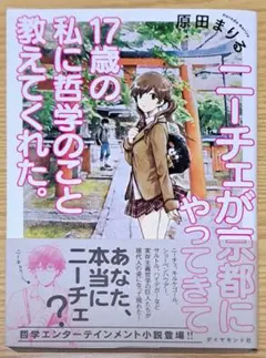 ニーチェが京都にやってきて17歳の私に哲学のこと教えてくれた。 原田まりる 小説