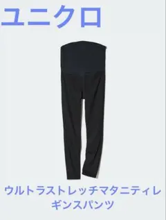 ⭐️UNIQLO ウルトラストレッチマタニティレギンスパンツ　XL